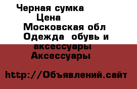 Черная сумка chanel › Цена ­ 1 000 - Московская обл. Одежда, обувь и аксессуары » Аксессуары   